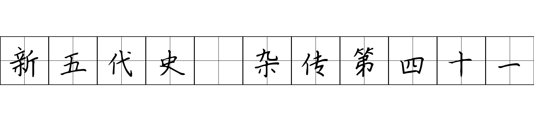 新五代史 杂传第四十一